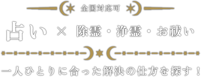 占い×除霊・浄霊・お祓い 一人ひとりに合った解決の仕方を探す！